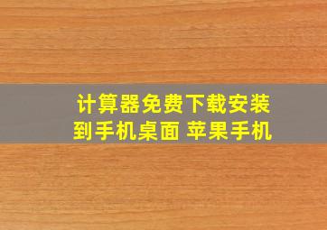 计算器免费下载安装到手机桌面 苹果手机